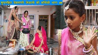 देवरानी जेठानी कॉमेडी- "वो गियो पो" ||  Superhit Devrani Jethani Comedy Part 49