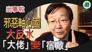 【短評】吳文昕先生：出事啦！邪惡軸心國大反水，肥仔金唔妥中共，「大佬」變「宿敵」！......