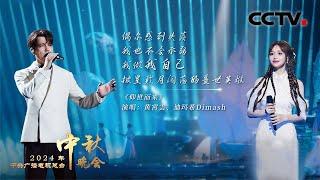 黄霄雲 迪玛希绝美演绎《仰世而来 I Came to Honor Mortal Life》唱响宇宙级浪漫！|「2024央视秋晚」