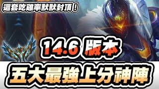 【聯盟戰棋】14.6五大上分神陣，這套吃雞率直接封頂！學會上分如飲水！輕鬆上宗師技巧、出裝思路一次更新│云頂之弈 TFT  #小露 #lusciousxd