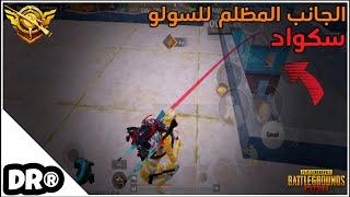 أبشع موتات السولو سكواد  لما يكون دكتر مريض مش عارف يمشي PUBG MOBILE