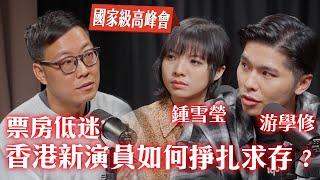 票房低迷，香港新演員如何掙扎求存？ 14/2《國家級高峰會》第2集 - 香港新演員，金馬影后- 鍾雪瑩、游學修