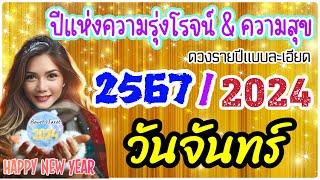 ดวงชะตาคนเกิดวันจันทร์ปี 2567/2024ปีแห่งความรุุ่งเรือง พบความสุขสบาย