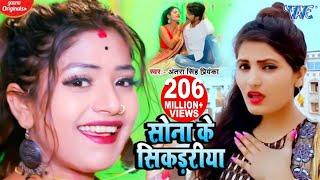 सोना के सिकड़रीया - #Antra Singh Priyanka Superhit Song | Sona Ke Sikadiya - Bhojpuri Video Song