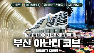 (ENG) [부산 아난티 코브 / 아난티 브랜드 / Busan Ananti Cove] 기장 앞바다에서 럭셔리 호캉스를! 아난티 부산 / 부산 숙소 추천 / 부산 호캉스