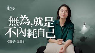 原來莊子早就在教我們如何「拒絕內耗」了！【意公子】