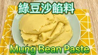 綠豆蓉 綠豆餡料 綠豆沙餡料的的做法  How to make peeled mung bean paste