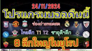 โปรแกรมบอลคืนนี้/พรีเมียร์ลีก/ลาลีกา/เซเรียอา/บุนเดสลีก้า/ลีกเอิง/ไทยลีก/แชมเปี้ยนชิพ/24/11/2024