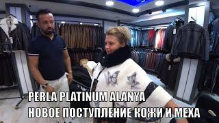 НОВЫЕ ПОСТУПЛЕНИЯ В МАГАЗИНЕ КОЖИ И МЕХА АЛАНЬЯ PERLA PLATINUM