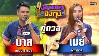 เมย์ (ผู้ท้าดวล) vs บาส (แชมป์ 3 สมัย) | Highlight ดวลเพลงชิงทุน2024 Ep.1697 | 30 ต.ค.67