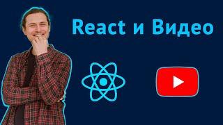 Добавление видео в React приложение