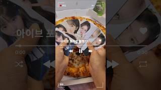 벌써 파파존스 6차 라니!! #파파존스 #아이브 #다이브 #깡 #초딩 채아