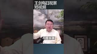 中国社会戾气上升的原因/王剑每日观察 #shortsvideo #shortsfeed #shortsviral