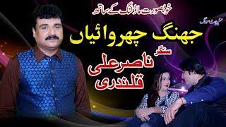 Jhang Churwaya E | Nasir Ali Qalandri | New Saraiki & Punjabi Song | Vicky Babu Records