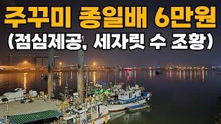 인천에서 6만원 짜리 주꾸미 낚시 배 타봤습니다