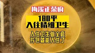 长沙保洁｜梅西正荣府180平入住精细卫生