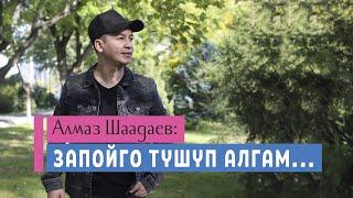 Алмаз Шаадаев: "Запойго түшүп алгам..."