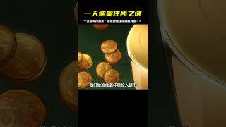 一天迪奧找不到家？沒準家已經找到他…！楚門和一天的奇妙冒險剛開始！ #動漫 #動漫解說 #科幻 #二次元 #抖音動漫