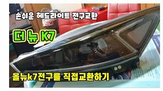 올 뉴K7 헤드라이트 전구교환방법(Bảo dưỡng xe)