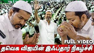 Vijay Speech️‍ இஸ்லாமிய மக்களுக்கு உருக்கமான நன்றி Thalapathy Vjiay Iftar Feast Tvk news today