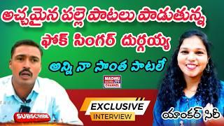 Folk songes Singer Dhurgaih Telangana Janapadha Folk Special Interview Madhu Jtv Channel 2024