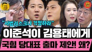 이준석 전문가 이병철 "이준석이 김용태에게 국힘 당대표 출마 제안한 속셈은" (20250620 금요일 클립) 이병철 김성완 오윤혜