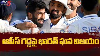 ఆసీస్ గడ్డపై భారత్‌ ఘన విజయం | India Vs Australia | Today Sports News Telugu |  TV5 News