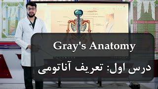 | Gray's Anatomy |  تدریس آناتومی توسط داکتر نصیر احمد امیری | درس اول: تعریف آناتومی