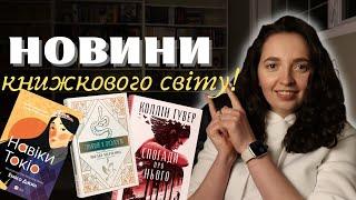 Найактуальніші новини книжкового світу!