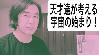 天才では仏が作った宇宙の仕組みは理解できない！それどころか如来以外の人間で真空が宇宙を産み出す仕組みを創造できる者さえ歴史上１人もいない！アインシュタインやニュートンどころかヤーベや国常立命でも駄目！