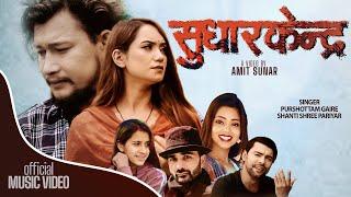 Sudhar Kendra | सुधार केन्द्र | By Purshottam Gaire & Shanti Shree Pariyar Ft. Rock / Sarika Kc