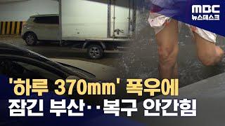 부산 하루 강수량 378mm 역대 2위‥피해신고 1,500건 육박 (2024.09.22/뉴스데스크/MBC)