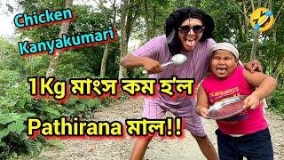 Chicken Kanyakumari...সকলোয়ে কৰিলে taste || African Bhaluk || New Assamese Funny Vlog 2023