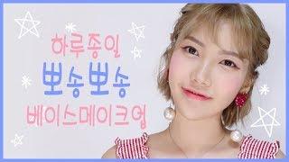 뽀송뽀송 여름 베이스 메이크업!  Summer BaseMakeup / 듬아