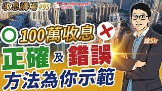 100萬收息正確及錯誤方法為你示範  by 諗Sir  收息講場節目 第95集