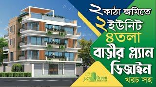 ২ কাঠা জমিতে ২ ইউনিট ৪ তলা বাড়ি খরচসহ | 2 unit 4 storied  building plan with cost Estimate