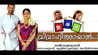 Ivar Vivahitharayal 2009 | Malayalam Full Movie | Jayasurya | Bhama | Suraj Venjaramoodu | Siddique