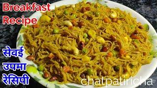 सुबह की भागदौड़ में झटपट और हेल्दी नाश्ता | Sevai Upma Recipe | Vermicelli Upma Recipe