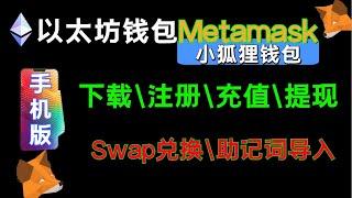 （第171期）手机版Metamask小狐狸钱包使用演示，下载，注册，充币，swap交易，提币，助记词导入。以太坊ERC20 usdt录屏，教学教程 区块链浏览器 we coin区块链比特币 狗狗币