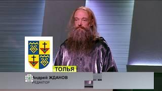 Своя игра 2016-09-03 Андрей Жданов