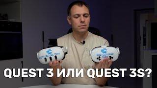 Сравнение Meta Quest 3 и Meta Quest 3s. Какой VR шлем купить?