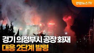 경기 의정부시 공장 화재…대응 2단계 발령 / 연합뉴스TV (YonhapnewsTV)