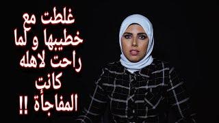 غلطت مع خطيبها ولما راحت لاهله ..  كانت المفاجأة !!
