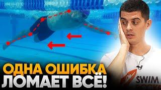 Эта ошибка постепенно ломает всю технику плавания. Как исправить? +Упражнения