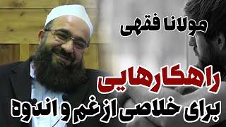 بهترین راه برای خلاصی از غم و اندوه