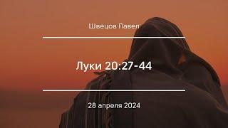 Луки 20:27-44 | Швецов Павел