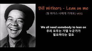 Bill Withers - Lean on me (빌 위더스-나에게 기대요) 1972, 한글자막