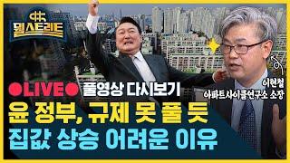 집값, 이제 떨어질 수밖에 없는 이유 (ft.이현철 아파트사이클연구소 소장) / SBS / @sbs_economy
