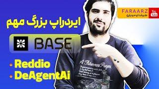 ایردراپ های میلیون دلاری reddio | chainbase | deagent