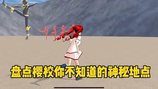 Sakura school simulator櫻花校園模擬器：盤點櫻校你不知道的神秘地點#sakuraschoolsimulator #櫻花校園模擬器